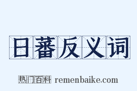 日蕃反义词是什么意思的图片